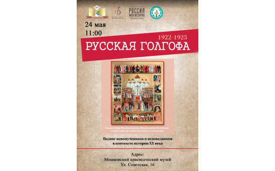 24 мая в 11:00 в краеведческом музее р.п. Мошково состоится открытие выставки «Русская Голгофа 1922–1925 гг.»