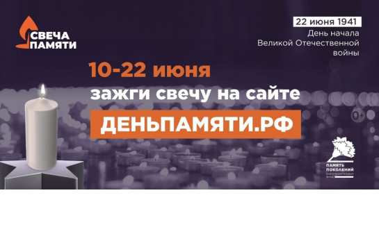 Мы помним: жителей Новосибирской области приглашают принять участие в онлайн-акции «Свеча памяти»!